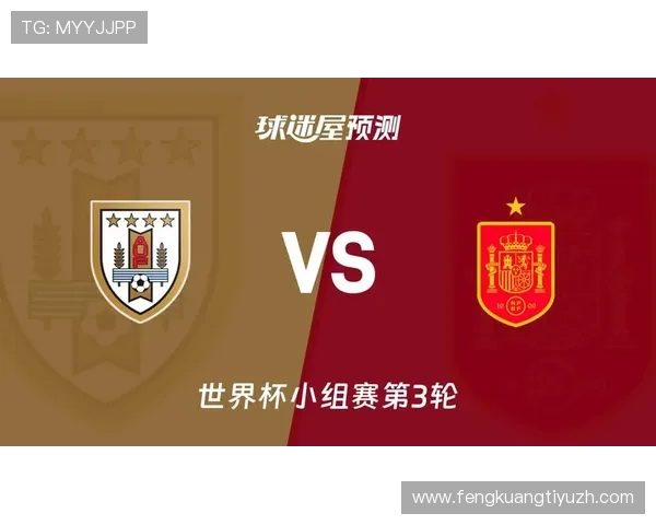 世界杯小组赛西班牙与乌拉圭的历史交锋纪录与战术演变分析 世界杯小组赛西班牙与乌拉圭的历史交锋纪录与战术演变分析