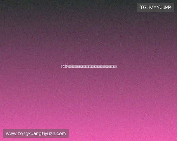 2026世界杯买球网站用户评价与口碑分析选择最受信赖的正规平台保障投注体验